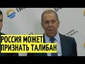 Срочно! Заявление лаврова о ТАЛИБАНЕ ОШАРАШИЛО западных партнеров