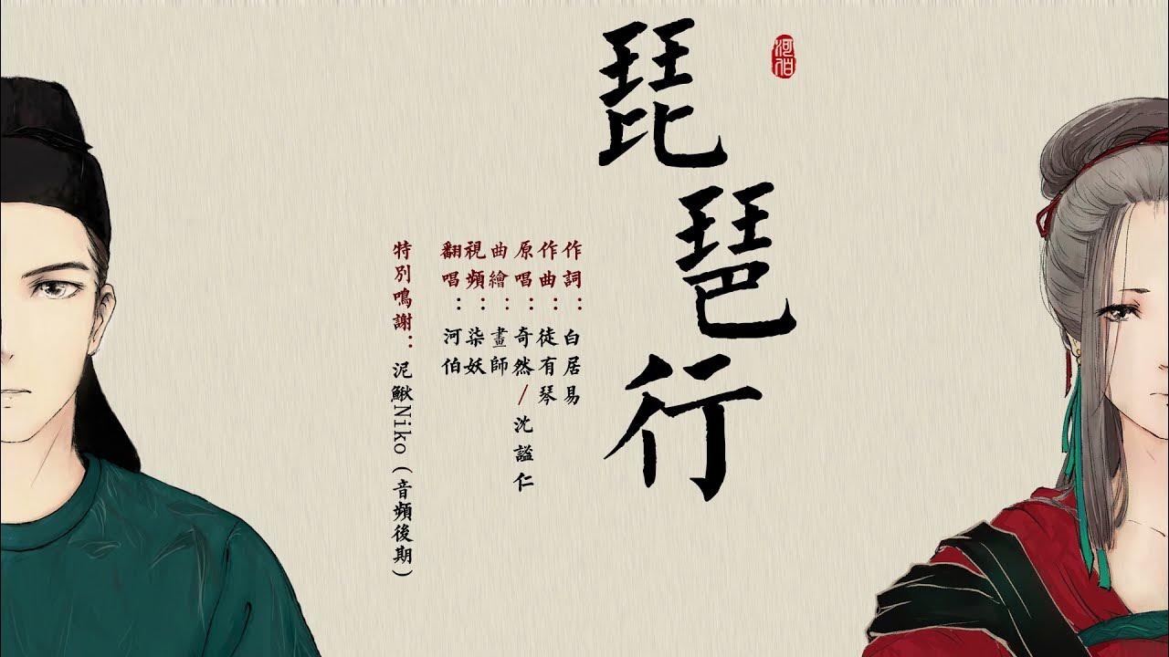 【河伯】琵琶行——琉球唱法!白居易聽了會沉默(戲腔後面) 【河伯】琵琶行——琉球唱法!白居易聽了會沉默(戲腔後面)