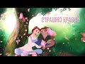 Страшно красив | Квазимодо\Белль/Джон