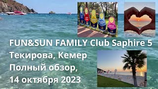 Fun&Sun Family Club Saphire 5, Текирова, Кемер, Анталья октябрь 2023. Полный обзор на одном кадре
