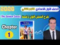 شرح  1 قصة اللغة الإنجليزية للصف الاول الاعدادي الترم الثاني المعاصر 2026   