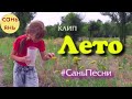 Песня "ЛЕТО" /Сань Янь