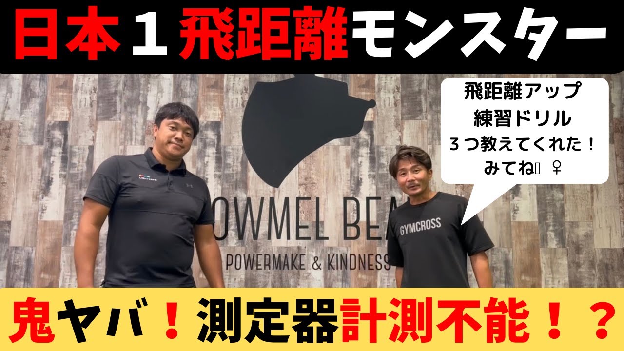 鬼ヤバ！！飛距離モンスター。測定器も計測不能！？　飛ばしの練習ドリル付き