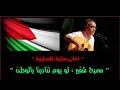 لو يوم تنادينا يا الوطن سميح شقير لو يوم تنادينا يا الوطن سميح شقير