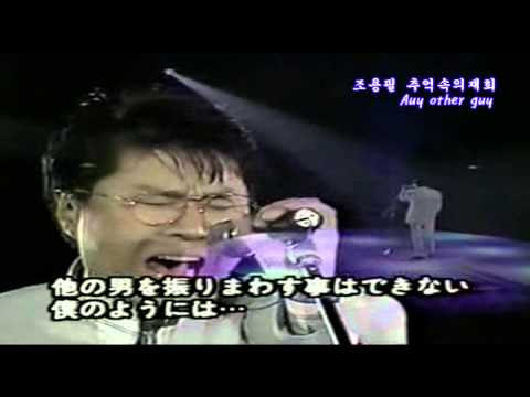 조용필 추억속의 재회 - 91년
