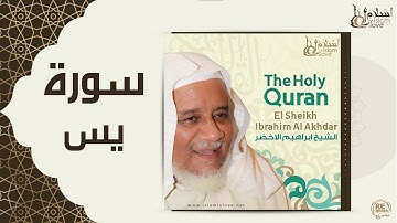 الشيخ ابراهيم الأخضر -  سورة يس
