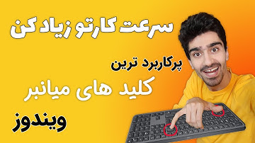 مهم ترین کلید های میانبر کامپیوتر | پرکاربرد ترین شورت کات های ویندوز 😍 کلید های ترکیبی کامپیوتر