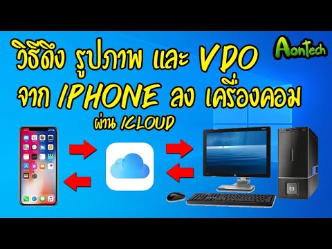 ดึงรูปจาก iphone New วิธีดึงรูปภาพ และ วีดีโอ จาก iphone ลงเครื่อง pc คอมพิวเตอร์ ผ่าน icloud
