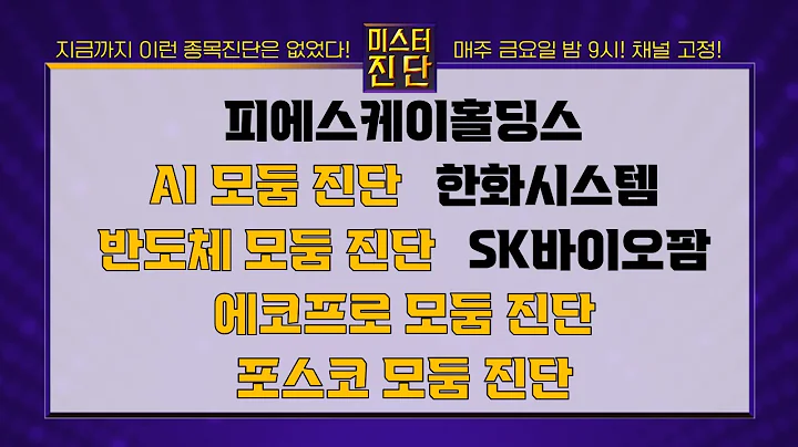 피에스케이홀딩스/한글과컴퓨터/이스트소프트/한화시스템/주성엔지니어링/DB하이텍/와이씨켐/SK바이오팜/에코프로비엠/포스코인터내셔널_종목진단[이종복 전문가_미스터진단 2부]