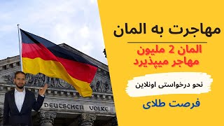 قوانین جدید مهاجرت به المان ونحو درخواست ویزه کاری المان | New immigration law in Germany 2023