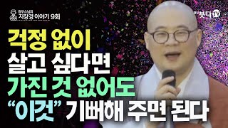 걱정 없이 살고 싶다면 가진 것 없어도 이것 기뻐해 주면 된다 | 전설 따라 삼천리 광우스님의 지장경 이야기 9회(5-1) | 인연 지옥 고통 업 중생 사경 지옥 천국