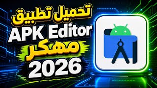 تحميل تطبيق APK Editor مهكر 2026 #تهكير #انشاء تطبيقات #تعديل تطبيقات # APK Editor screenshot 3