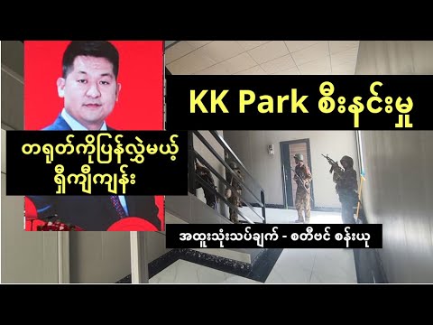ထိုင်းက တရုတ်ကို ပြန်ပို့မယ့် ရှီကျီကျန်း နှင့် KK Park ကို ဝင်စီးမှု နောက်ကွယ် - ကိုစတီဗင် စန်းယု