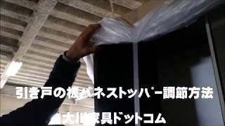 引き戸ストッパーの調節方法(金属板バネ)-大川家具ドットコム