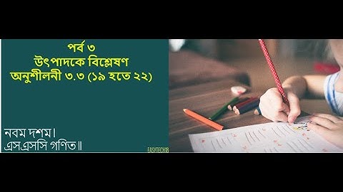 পর্ব ৩ ll নবম দশম l এসএসসি গণিত l অনুশীলনী ৩.৩ (১৯ হতে ২২) l উৎপাদকে বিশ্লেষণFactorization