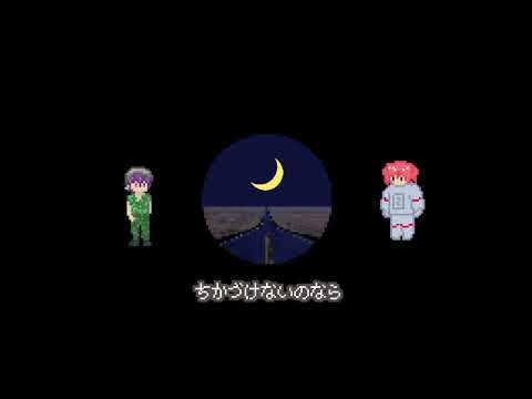 ミカヅキ・ハイウェイカー【歌ってみた】