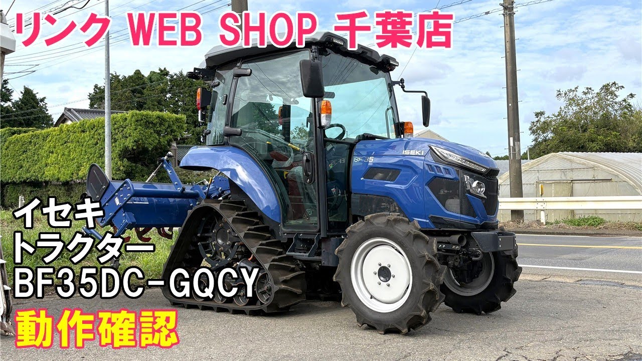 農機具王 千葉店】 イセキ トラクター BF35DC-GQCY ヤフオク 出品中