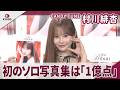 CANDY TUNE 村川緋杏 初のソロ写真集は「1億点」　夢は東京ドームと世界ツアー「倍の倍にあめちゃん増やす」『CANDY TUNE 村川緋杏 1st写真集 the Bibian』発売記念イベント