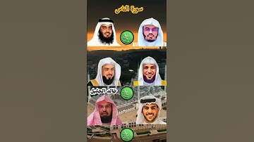 سورة الناس بصوت القارئ ماهر المعيقلي ،إسلام صبحي ،احمد العجمي ،ياسر الدوسري ،عبدالرحمن السديس ،
