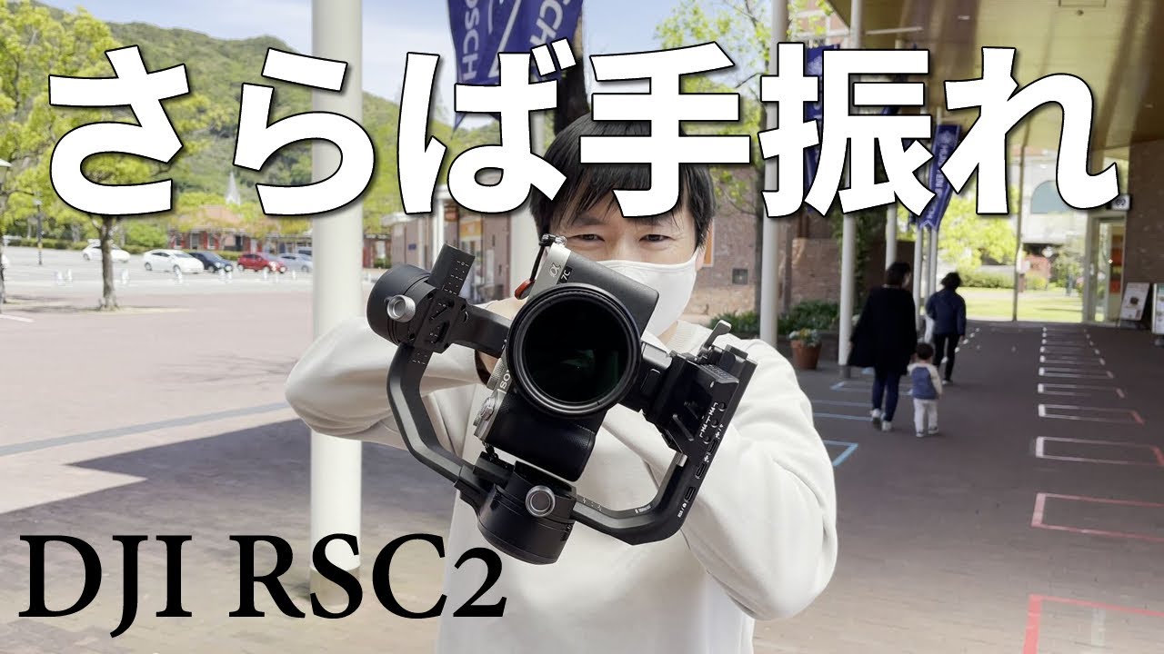 カメラ用ジンバル DJI RSC2 を手持ちと比較【滑らかな動画撮影】 - YouTube