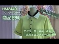 介護ユニフォーム　HM2449ロング丈ポロシャツの商品説明動画です。