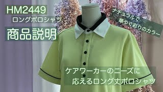 介護ユニフォーム　HM2449ロング丈ポロシャツの商品説明動画です。