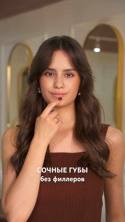сочные губы без филлеров 🤎 #makeup #makeuptutorial #beauty # ...