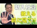 【人材育成】新人教育「成功」の秘訣！『教え方』と『教わり方』を習得しよう！