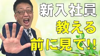 【人材育成】新人教育「成功」の秘訣！『教え方』と『教わり方』を習得しよう！