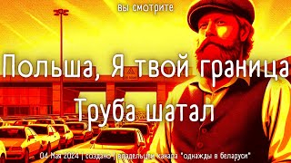 52-ЧАСА на пересечение Польска-Беларуской Границы. На что обратить Внимание...