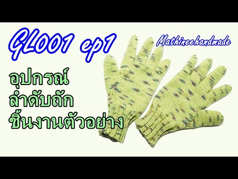 วีดีโอ: วิธีการถักถุงมือด้วยเข็มถักสองอัน