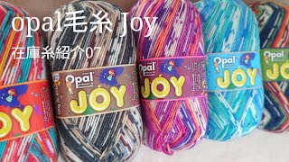 オパール毛糸✳️色々６個セット✳️④ 在庫糸紹介07】opal毛糸 Joy - YouTube