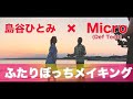 遂にMicroさん(Def Tech)が登場!!ふたりぼっちMV撮影の裏側を公開!2