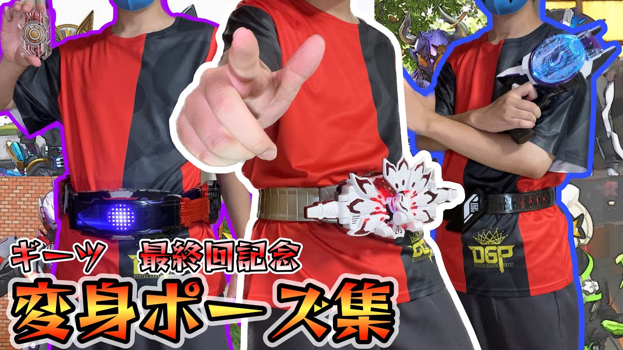 変身集】仮面ライダーギーツに登場するライダー(27人)の変身レビュー 