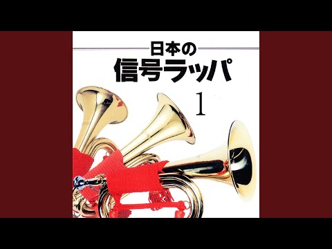 陸軍喇叭譜 敬礼ノ部 吹ナス笛 一般葬儀ニ用フ auf YouTube ansehen