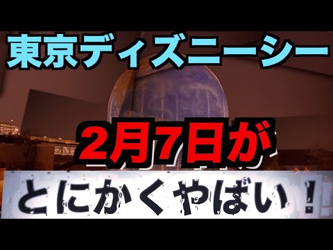 2月7日 東京ディズニーシーが とにかくやばい 混雑決定 Youtube