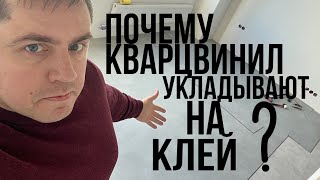 Почему кварцвинил укладывают на клей?