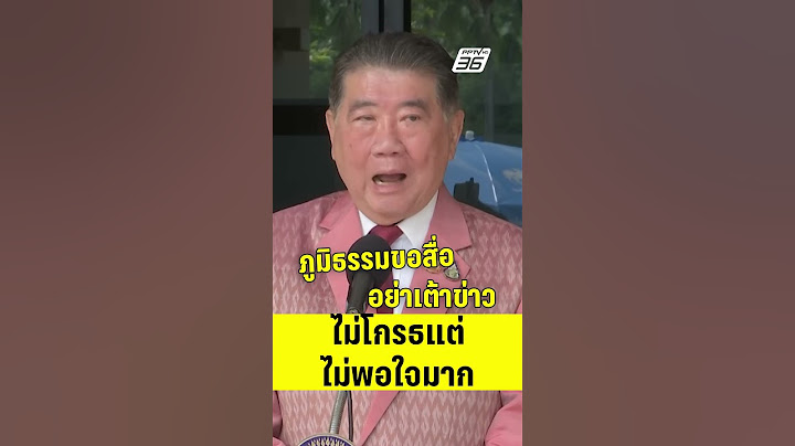 ภูมิธรรมฟาดสื่อ อย่าเต้าข่าวคุยสหรัฐฯ ใช้ฐานทัพเรือละมุ ไม่โกรธแต่ไม่พอใจมาก! | PPTV News |15 ก.ค.68