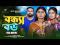   bondha bow  new bangla short film 2023  sagor rain  rinu multimedia