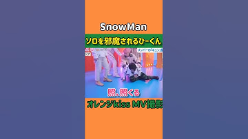 Thumbnail of やめて💛ソロを邪魔される岩本照💛じゃれあうSnowMan💛カワイイひーくん#Shorts#スノーマン#オレンジkiss#オレンジキス