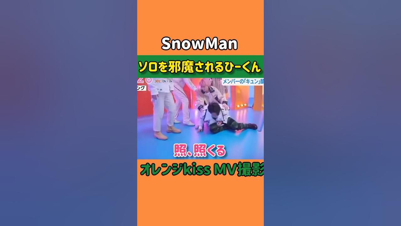 やめて💛ソロを邪魔される岩本照💛じゃれあうSnowMan💛カワイイひーくん#Shorts#スノーマン#オレンジkiss#オレンジキス