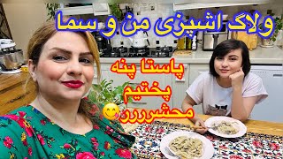 ولاگ تهیه شام خوشمزه ( پاستا پنه و واویشکای مرغ )😍