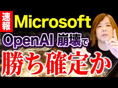 【緊急配信】ChatGPT創設者がまさかのマイクロソフト入社…AI業界覇権争いの大きな動きを解説します