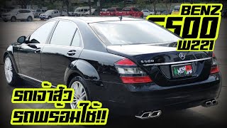 รีวิวBenz S500 W221 ปี 2011 ตัว Top สุดcรงมาก มือ1ราคา10 ล้าน รีวิวBenz S500 W221 รถเจ้าสัวS500 2011