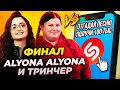 alyona alyona и ТРИНЧЕР против ШАЗАМ - Финал! Отгадай ЗА ДЕНЬГИ karnaval, ВИА Гра, ВВ | ШоЗаСонг