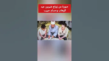 صورة من زواج شيرين عبد الوهاب وحسام حبيب 