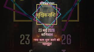 Vrishchik Rashifal 23 May 2026 | Scorpio Today Horoscope | Aaj Ka Rashifal #shorts