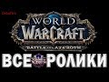 World of Warcraft: Battle for Azeroth - Все Ролики (Хронология)