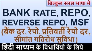 ECO-26: BANK RATE, REPO & REVERSE REPO RATE, MSF (IN HINDI) ||UPSC, PCS, SSC, BANKING, OTHER EXAMS.