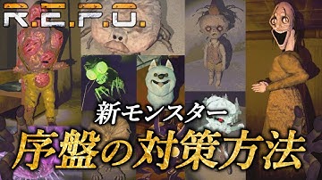 【R.E.P.O】【V０.3.0】新モンスターの対策方法を紹介！！